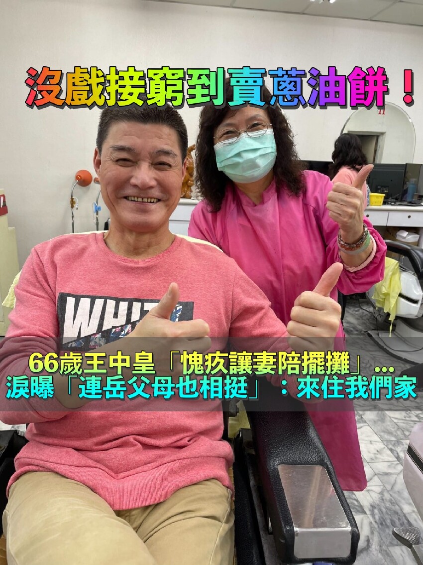 窮到賣蔥油餅！66歲王中皇走投無路「岳父母卻相挺」：來住我們家　牽手多年自責「沒能讓妻過好日子」