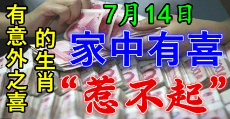 7月14日有意外之喜的生肖