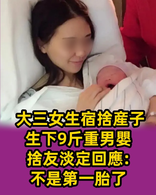 大三女生宿捨産子，生下9斤重男嬰，捨友淡定回應：不是第一胎了