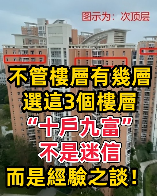 不管樓層有幾層，選這3個樓層「十戶九富」，不是迷信，而是經驗之談！