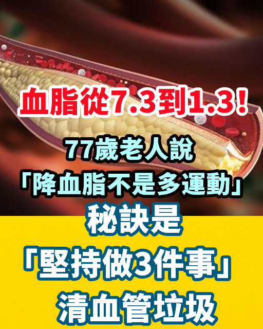 血脂從7.3到1.3！77歲老人說「降血脂不是多運動」 秘訣是 「堅持做3件事」清血管垃圾