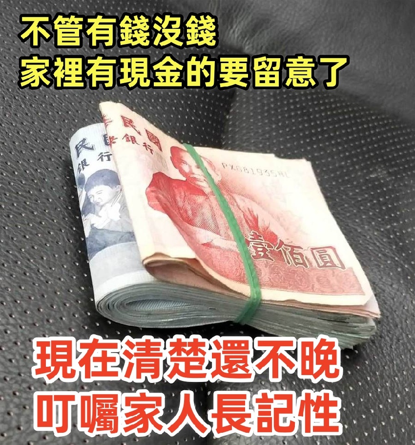 不管有錢沒錢，家裡有現金的要留意了，現在清楚還不晚，叮囑家人長記性