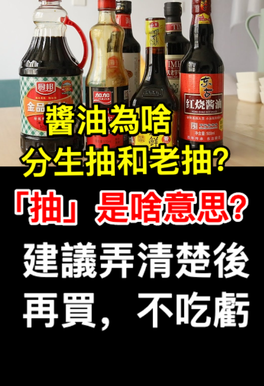 醬油為啥分生抽和老抽？「抽」是啥意思？建議弄懂后再買，不吃虧