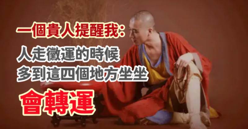 一個貴人提醒我：人走霉運的時候，多到這四個地方坐一坐，會轉運！