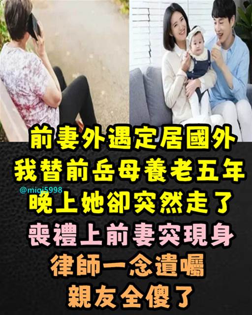 前妻外遇定居國外， 我替前岳母養老5年，晚上她卻突然走了，喪禮上前妻突現身…律師一念遺囑親友全傻了…