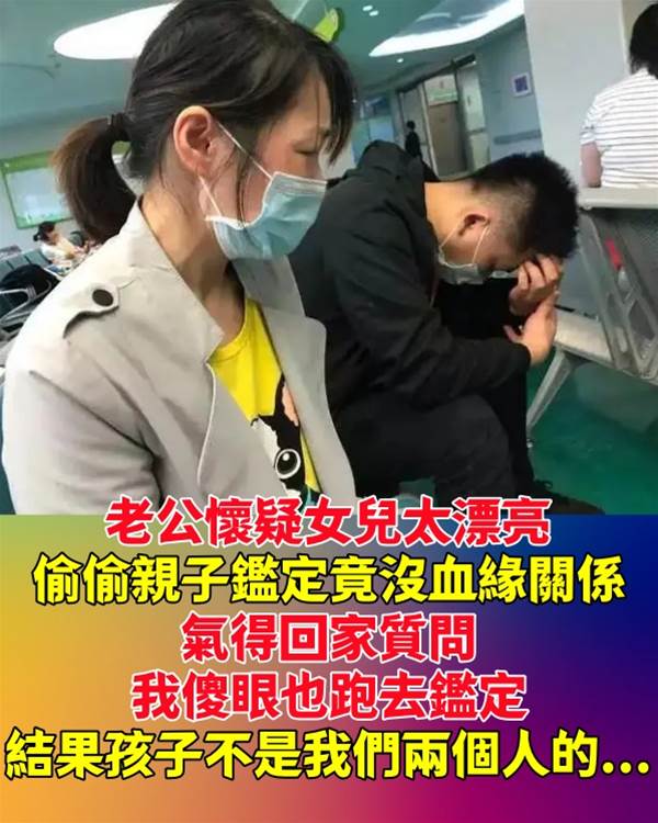 老公懷疑女兒太漂亮，偷偷親子鑑定竟沒血緣關係，氣得回家質問，我傻眼也跑去鑑定，結果孩子不是我們兩個人的...