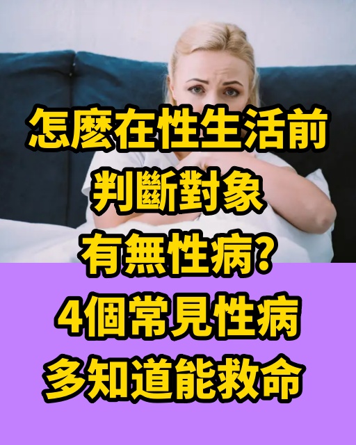 怎麼在性生活前，判斷對象有無性病？4個常見性病，多知道能救命