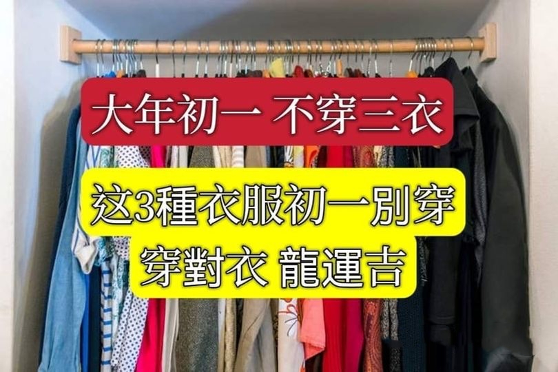 「大年初一，不穿三衣」，哪3種衣服初一別穿？穿對衣，龍運大吉