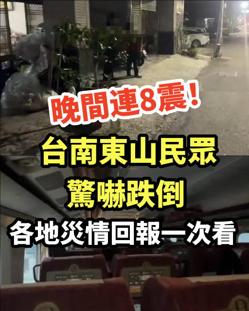 晚間連8震！台南東山民眾驚嚇跌倒 各地災情回報一次看