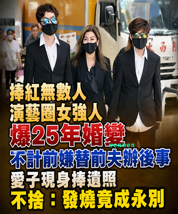 捧紅無數人！演藝圈女強人爆25年婚變「不計前嫌替前夫辦後事」 「愛子現身捧遺照」 不捨：發燒竟成永別