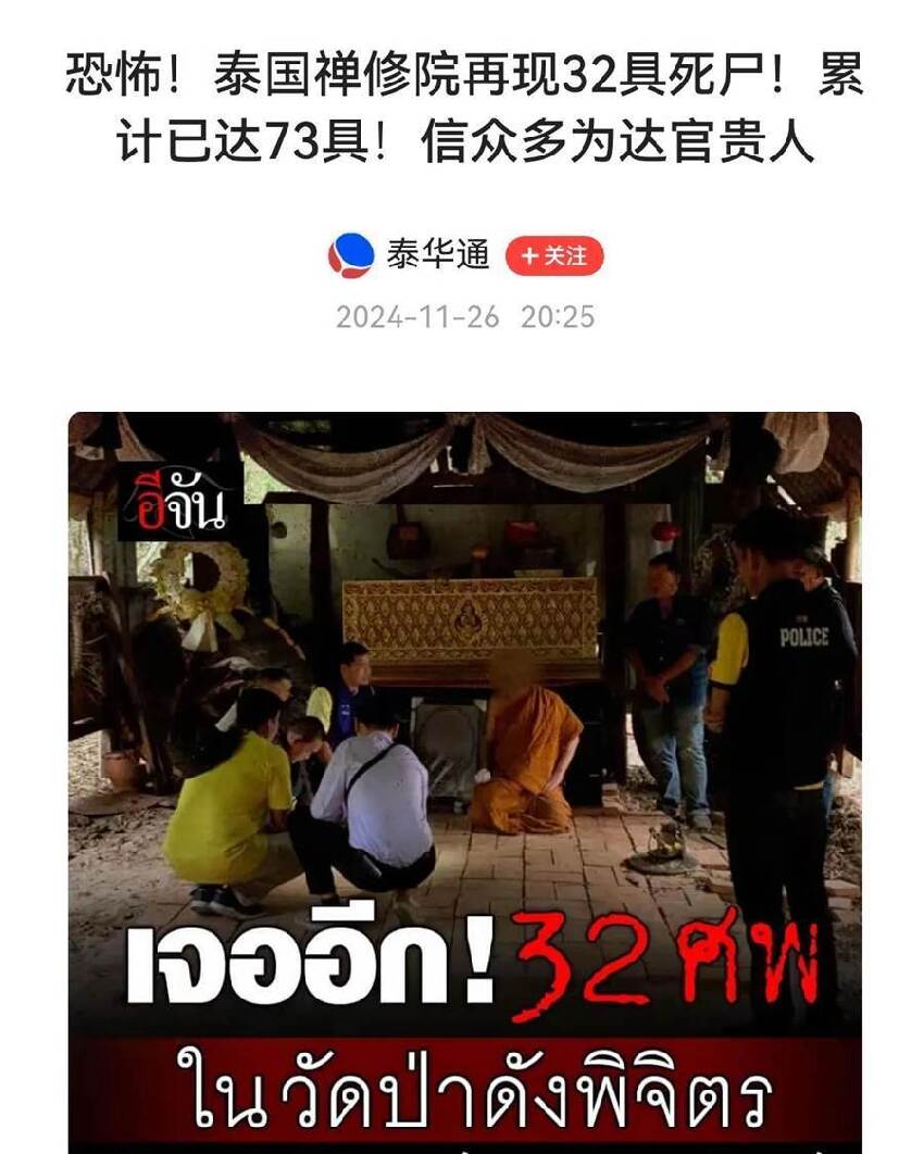 再增加！泰警方在寺廟內共搜到「73具屍體」，寺廟信眾多為達官貴人！