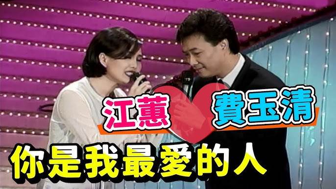 費玉清江蕙女兒終於曝光，隱瞞20年，小哥早結婚，江蕙做了小哥20年背後女人真相讓人震驚！