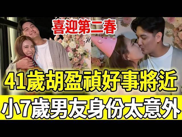 12年婚姻被折磨生不如死，胡盈禎終於迎來第二春，小七歲男友身份曝光太意外，18歲愛女送上祝福