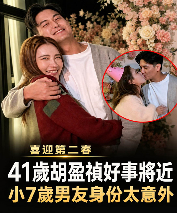 12年婚姻被折磨生不如死，胡盈禎終於迎來第二春，小七歲男友身份曝光太意外，18歲愛女送上祝福