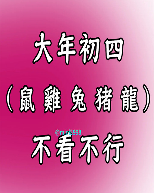 大年初四開始，五大生肖不看不行 （鼠、雞、兔、豬、龍）