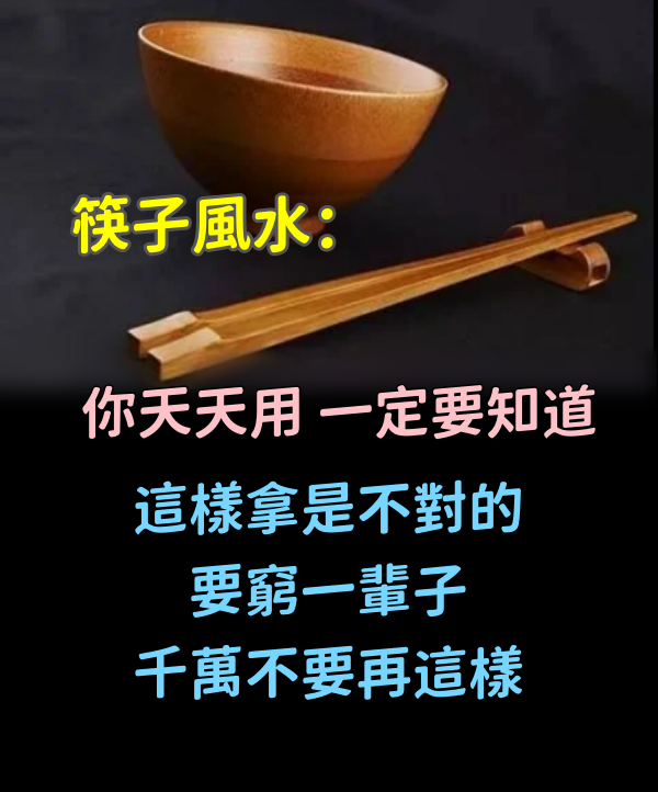 筷子風水:你天天用,一定要知道。這樣拿是不對的,要窮一輩子,千萬不要再這樣。