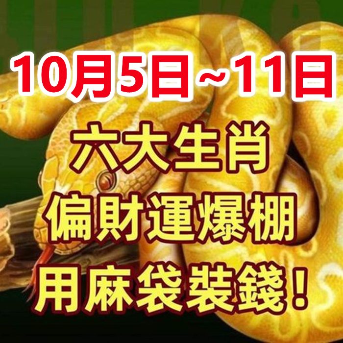 （10月5日~11日）偏財運爆棚的生肖 ，中得頭獎用麻袋裝錢 ！