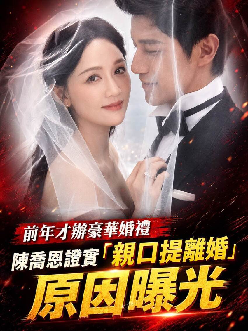 前年才辦豪華婚禮！陳喬恩證實「親口提離婚」原因曝光