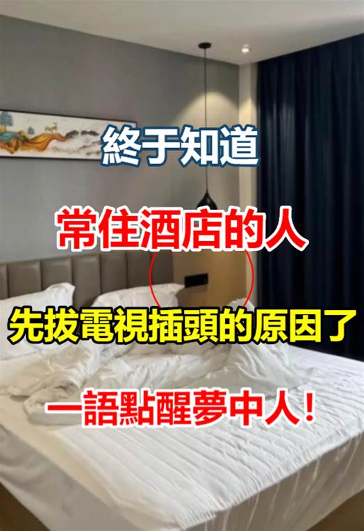 入住酒店時，為何要拔掉電視的插頭！大堂經理：看完你也應該學一下，早清楚早好