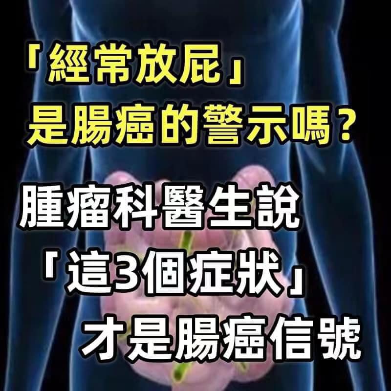 放屁是身體在「排毒」？若頻繁放屁，多半與4個因素有關