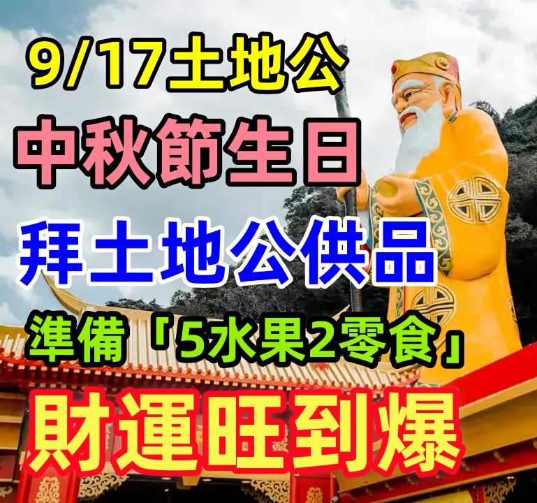 9/17土地公中秋節生日！拜土地公供品準備「5水果2零食」財運旺到鈔票數不完