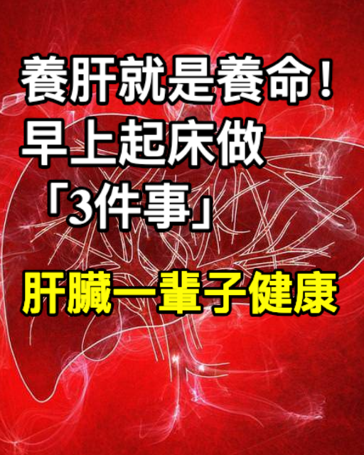 養肝就是養命！早上起床做「3件事」肝臟一輩子健康