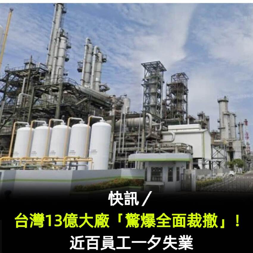 快訊／台灣13億大廠「驚爆全面裁撤」！近百員工一夕失業