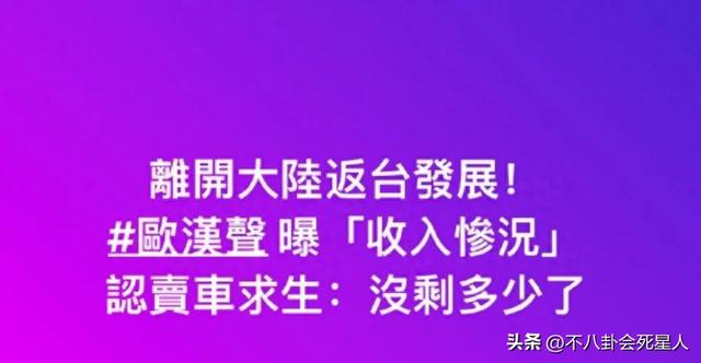 台灣男星自曝還在還房貸，是台灣藝人紛紛來大陸「撈金」的真相