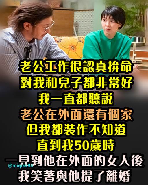 老公工作很認真拚命對我和兒子好！ 一直都聽說「老公在外面還有個家」但我都裝不知道…直到我50歲時「一見到他在外面的女人後」我笑著提了離婚