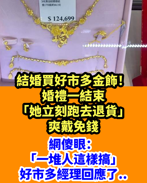 結婚買好市多金飾！婚禮一結束「她立刻跑去退貨」爽戴免錢，網傻眼：「一堆人這樣搞」好市多經理回應了