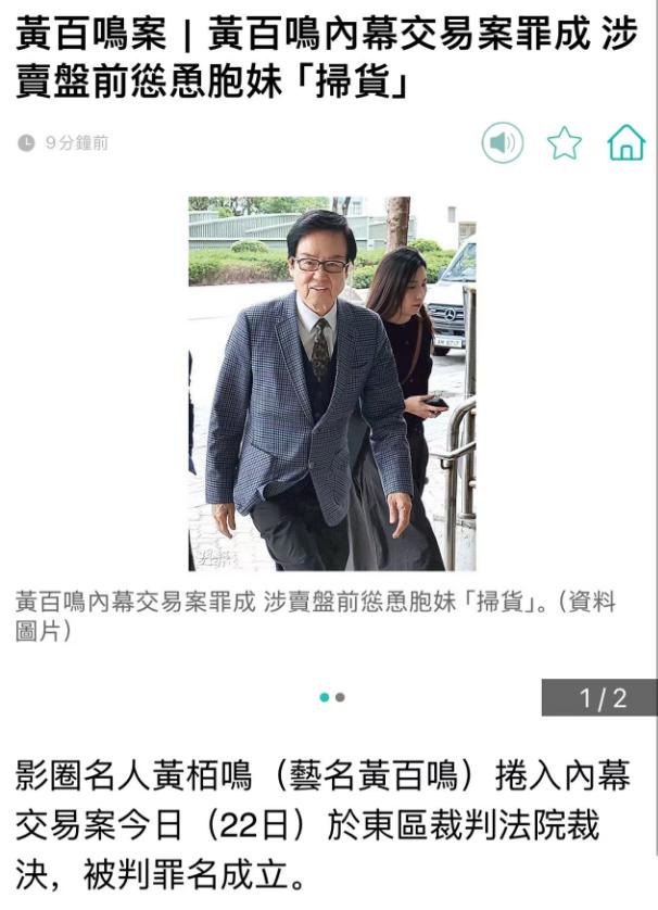 78歲黃百鳴涉內幕交易案，裁定罪名成立！涉賣盤前慫恿胞妹「掃貨」套現5億港元離場