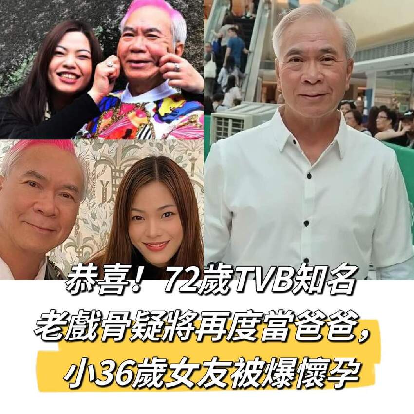 恭喜！72歲TVB知名老戲骨疑將再度當爸爸，小36歲女友被爆懷孕