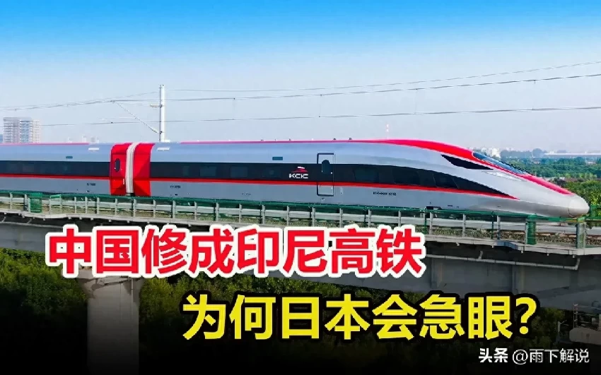 虧大了？中國承建印尼高鐵，通車後才徹底明白，真不是一般的精