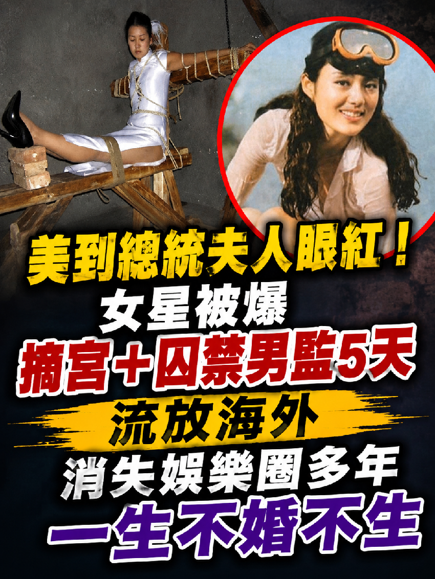 美到總統夫人眼紅！女星被爆「摘宮＋囚禁男監5天」流放海外 ，消失娛樂圈多年「一生不婚不生」