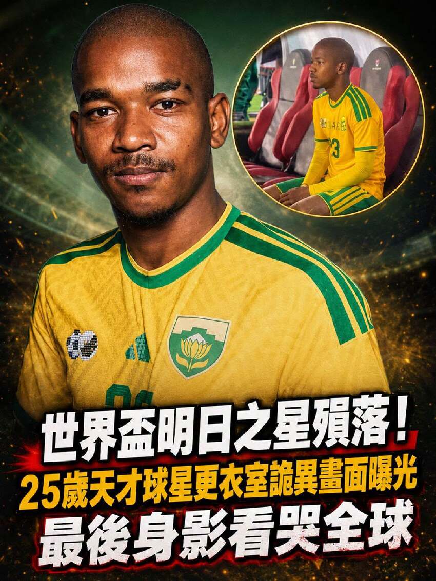 世界盃明日之星殤落！ 25歲天才球星更衣室詭異畫面曝光，最後剪影看哭全球