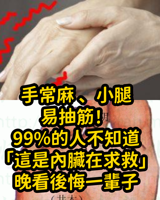 手常麻 、小腿易抽筋！99%的人不知道「這是內臟在求救」晚看後悔一輩子