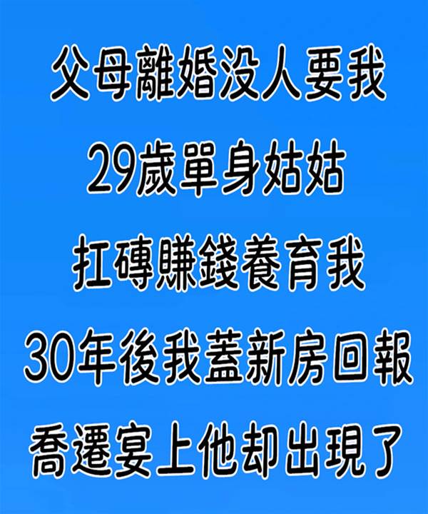 5歲時父母離婚 「姑姑一手帶大我」邊打工邊念書　「買新房回報恩情」他卻突然出現了