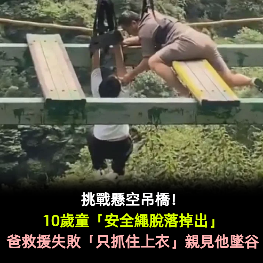 挑戰懸空吊橋！10歲童「安全繩脫落掉出」緊抓木板　爸救援失敗「只抓住上衣」親見兒墜谷
