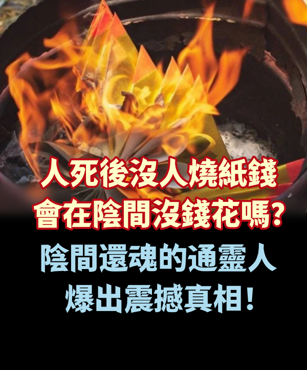 人死後沒人燒紙錢，會在陰間沒錢花嗎？陰間還魂的通靈人，爆出震撼真相！