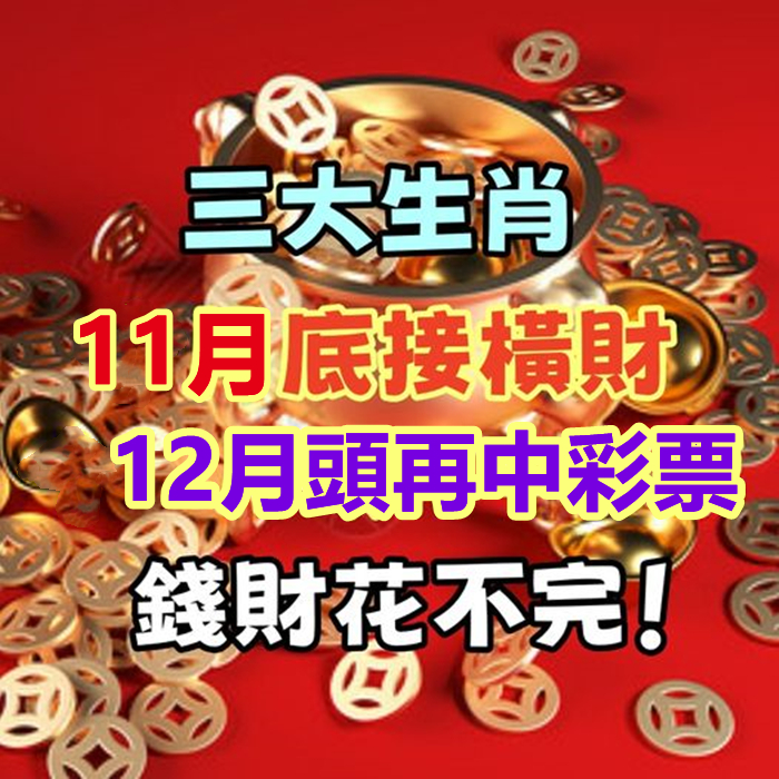 三大生肖，11月底接橫財，12月頭再中彩票，錢財花不完！