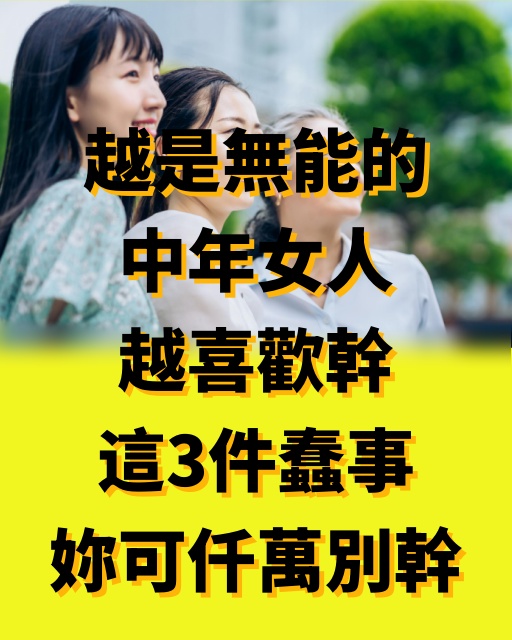 越是無能的中年女人，越喜歡幹這3件蠢事，妳可仟萬別幹