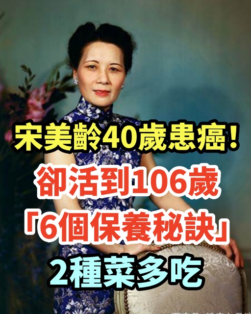 宋美齡40歲患癌！卻活到106歲「6個保養秘訣」2種菜多吃