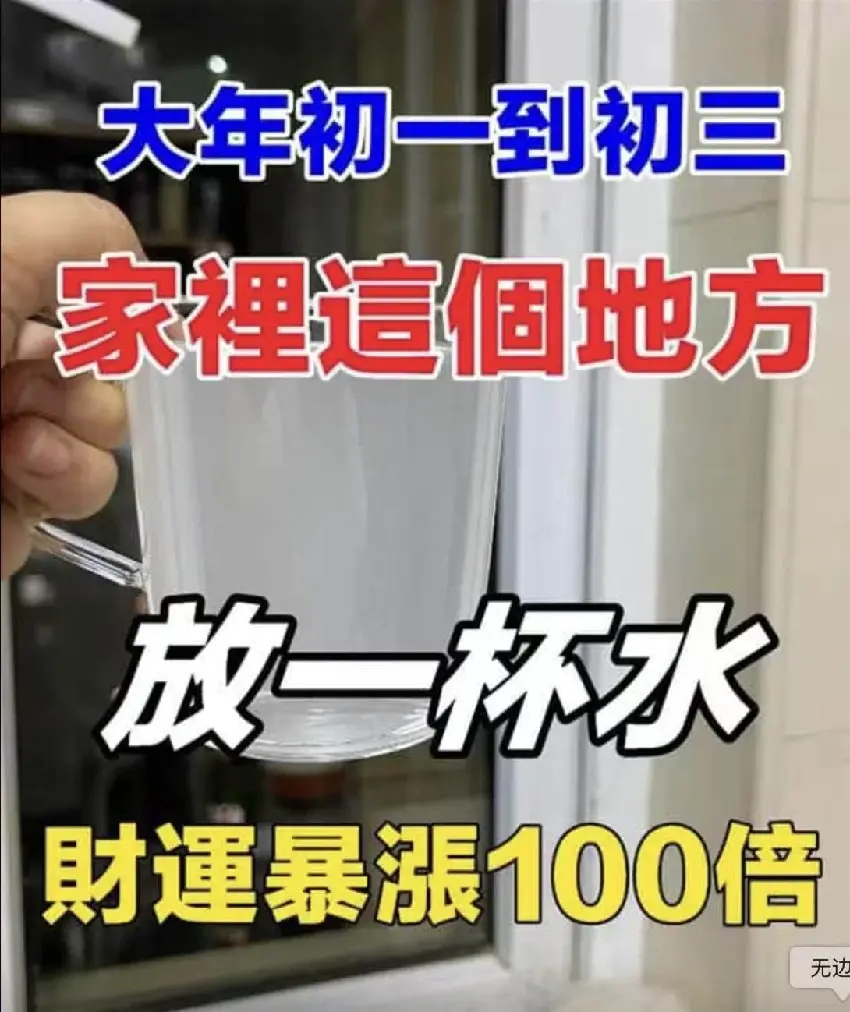 大年初一到初三，在家裡「這個地方」放一杯水，財運「暴漲100倍」太靈驗了!