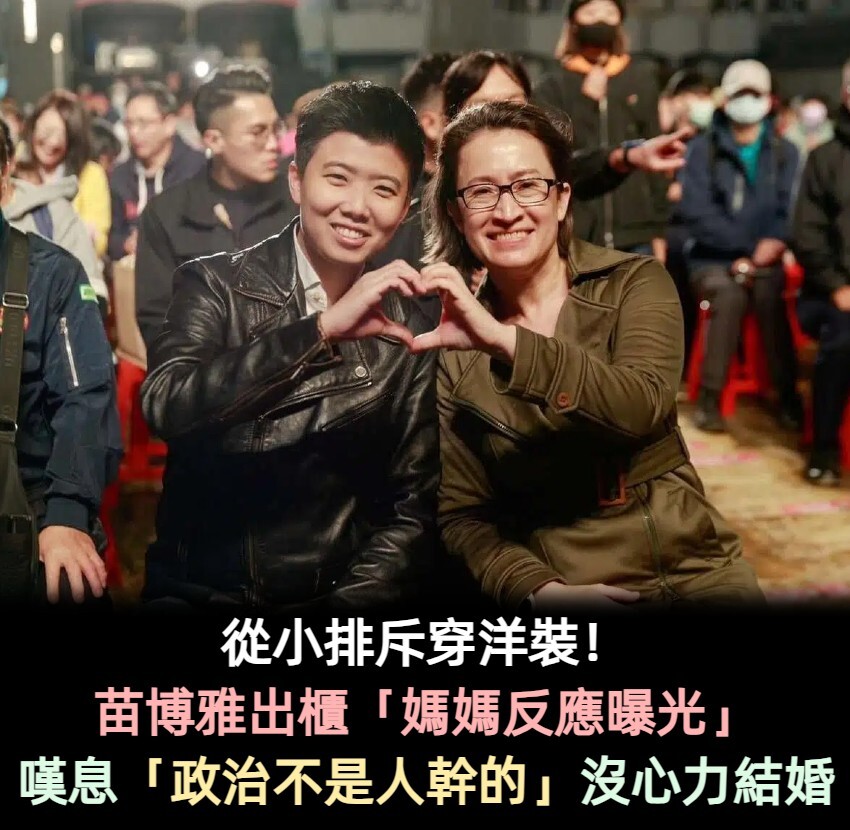 從小排斥穿洋裝！苗博雅出櫃「媽媽反應曝光」　嘆息「政治不是人幹的」沒心力結婚