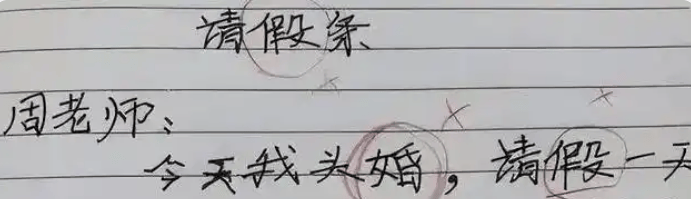 小學生「請假條」走紅,班主任看后一臉懵,音樂老師卻笑不活了
