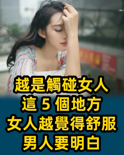 越是觸碰女人這 5 個地方，女人越覺得舒服，男人要明白