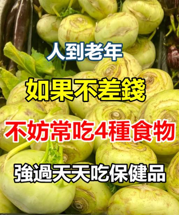 醫生建議：人到老年，如果不差錢，不妨常吃四種食物