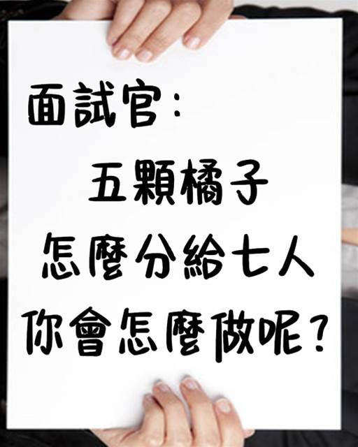 面試業務被問：「5顆橘子怎麼分給7人」　他不撥開平分「絕妙一招」當場被錄用