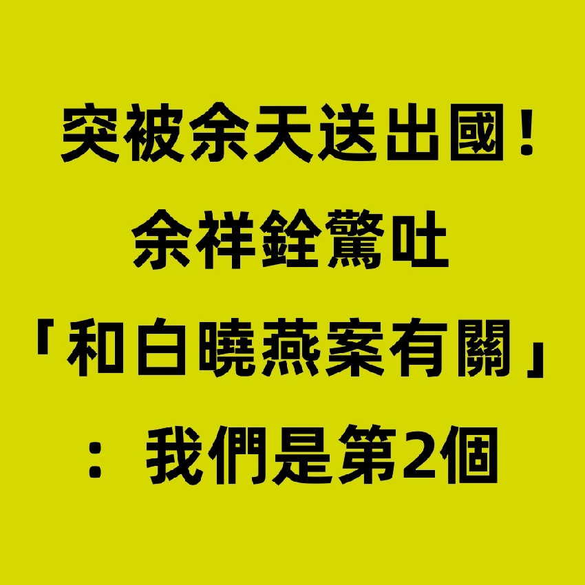 突被余天送出國!余祥銓驚吐「和白曉燕案有關」:我們是第2個