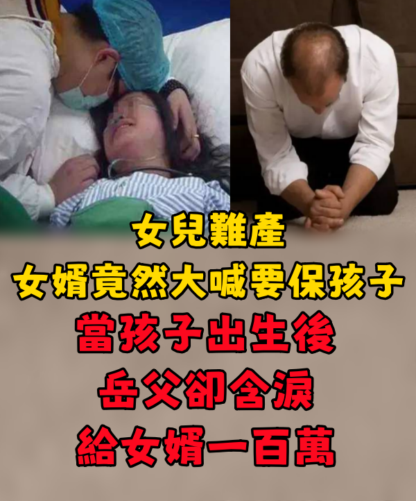 女兒難產 女婿竟然大喊要保孩子 當孩子出生後 岳父卻含淚給女婿一百萬